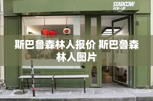 斯巴鲁森林人报价 斯巴鲁森林人图片-第1张图片-星选测评