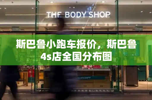 斯巴鲁小跑车报价，斯巴鲁4s店全国分布图-第1张图片-星选测评