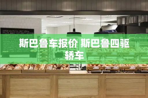 斯巴鲁车报价 斯巴鲁四驱轿车-第1张图片-星选测评