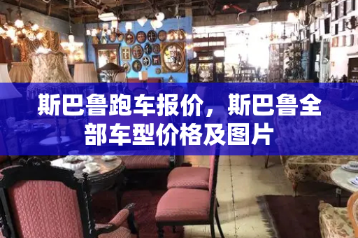 斯巴鲁跑车报价，斯巴鲁全部车型价格及图片