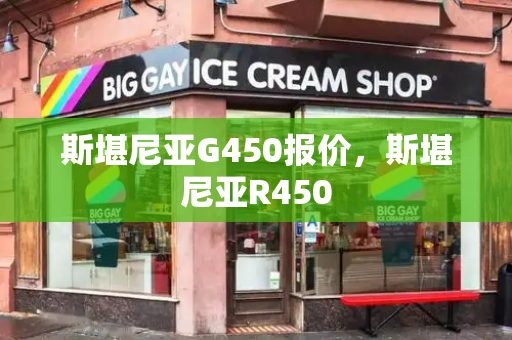 斯堪尼亚G450报价，斯堪尼亚R450