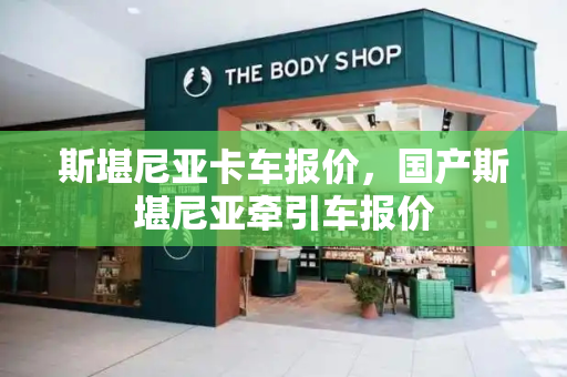 斯堪尼亚卡车报价，国产斯堪尼亚牵引车报价