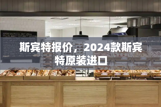 斯宾特报价，2024款斯宾特原装进口