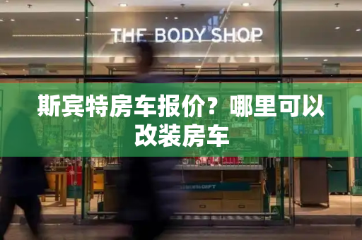 斯宾特房车报价？哪里可以改装房车