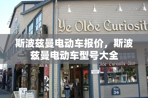 斯波兹曼电动车报价，斯波兹曼电动车型号大全