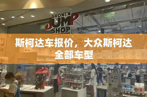 斯柯达车报价，大众斯柯达全部车型