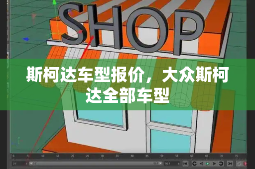 斯柯达车型报价，大众斯柯达全部车型