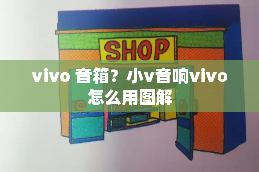 vivo 音箱？小v音响vivo怎么用图解-第1张图片-星选测评