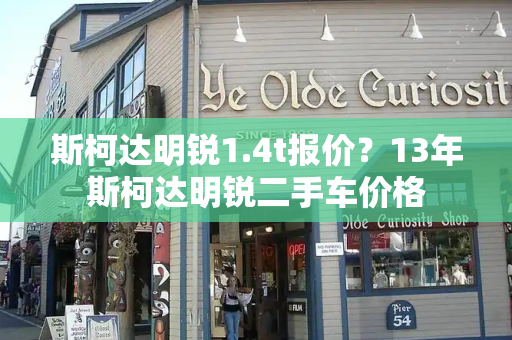 斯柯达明锐1.4t报价？13年斯柯达明锐二手车价格