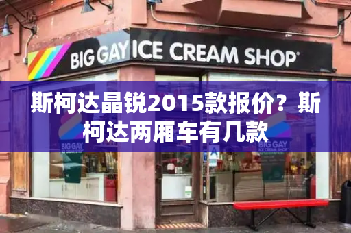 斯柯达晶锐2015款报价？斯柯达两厢车有几款-第1张图片-星选测评