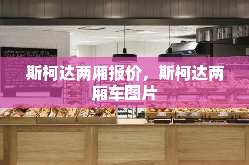 斯柯达两厢报价，斯柯达两厢车图片