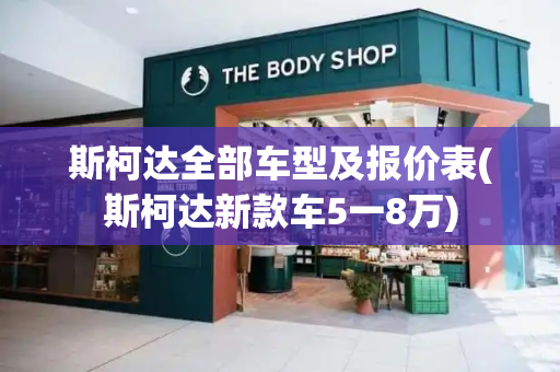 斯柯达全部车型及报价表(斯柯达新款车5一8万)