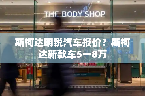 斯柯达明锐汽车报价？斯柯达新款车5一8万-第1张图片-星选测评