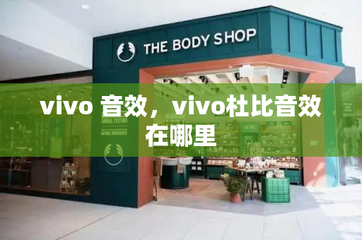 vivo 音效，vivo杜比音效在哪里