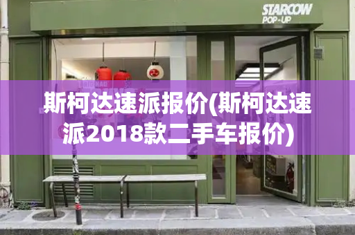 斯柯达速派报价(斯柯达速派2018款二手车报价)-第1张图片-星选测评
