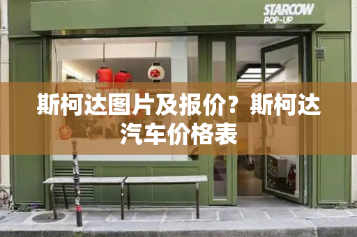 斯柯达图片及报价？斯柯达汽车价格表-第1张图片-星选测评