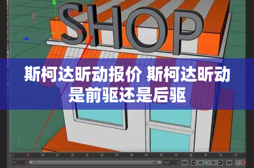 斯柯达昕动报价 斯柯达昕动是前驱还是后驱