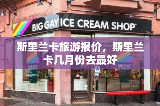 斯里兰卡旅游报价，斯里兰卡几月份去最好-第1张图片-星选测评