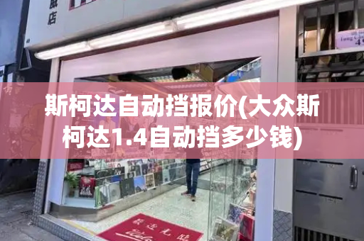 斯柯达自动挡报价(大众斯柯达1.4自动挡多少钱)