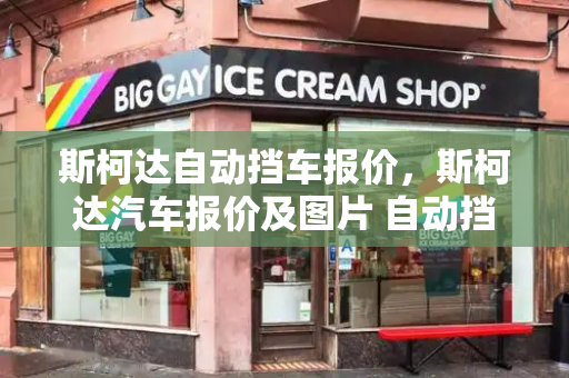斯柯达自动挡车报价，斯柯达汽车报价及图片 自动挡-第1张图片-星选测评