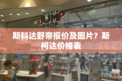 斯科达野帝报价及图片？斯柯达价格表-第1张图片-星选测评