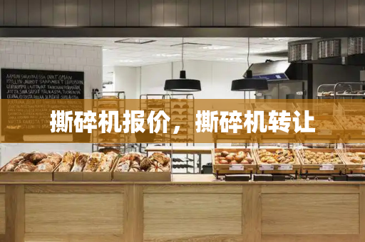 撕碎机报价，撕碎机转让