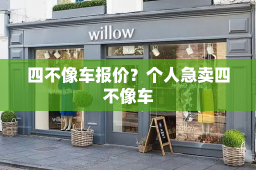 四不像车报价？个人急卖四不像车