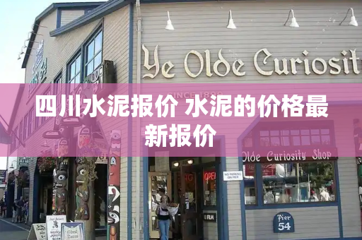 四川水泥报价 水泥的价格最新报价-第1张图片-星选测评