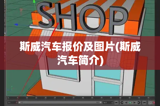 斯威汽车报价及图片(斯威汽车简介)-第1张图片-星选测评