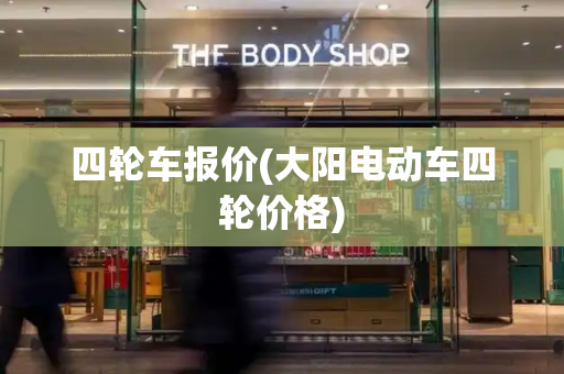 四轮车报价(大阳电动车四轮价格)
