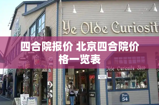 四合院报价 北京四合院价格一览表