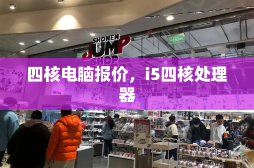 四核电脑报价，i5四核处理器