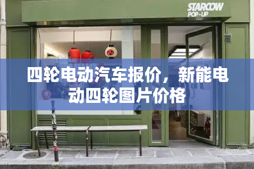 四轮电动汽车报价，新能电动四轮图片价格