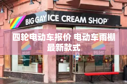 四轮电动车报价 电动车雨棚最新款式