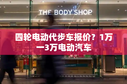 四轮电动代步车报价？1万一3万电动汽车