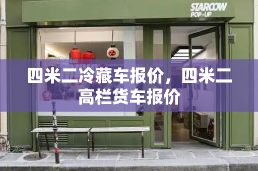 四米二冷藏车报价，四米二高栏货车报价