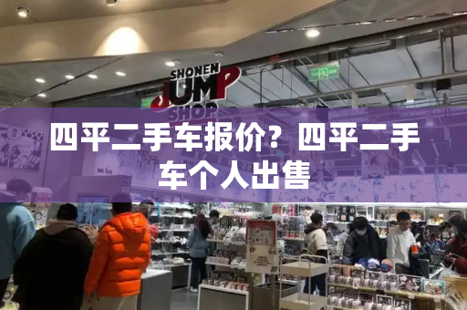 四平二手车报价？四平二手车个人出售-第1张图片-星选测评