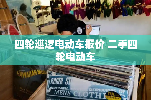 四轮巡逻电动车报价 二手四轮电动车
