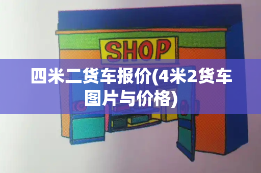 四米二货车报价(4米2货车图片与价格)-第1张图片-星选测评