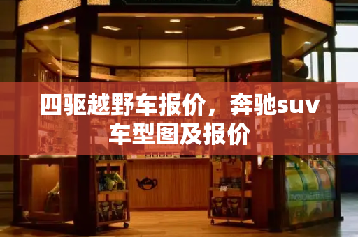 四驱越野车报价，奔驰suv车型图及报价