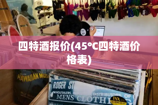 四特酒报价(45℃四特酒价格表)-第1张图片-星选测评