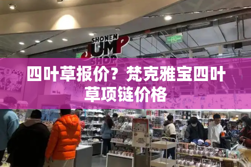 四叶草报价？梵克雅宝四叶草项链价格