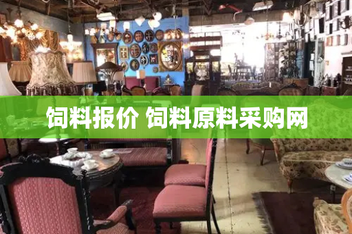饲料报价 饲料原料采购网