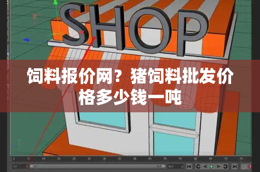 饲料报价网？猪饲料批发价格多少钱一吨