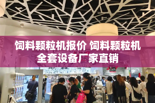 饲料颗粒机报价 饲料颗粒机全套设备厂家直销-第1张图片-星选测评