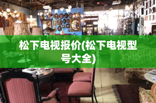 松下电视报价(松下电视型号大全)-第1张图片-星选测评