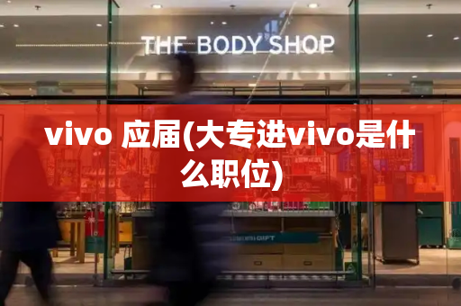 vivo 应届(大专进vivo是什么职位)