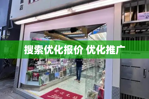 搜索优化报价 优化推广