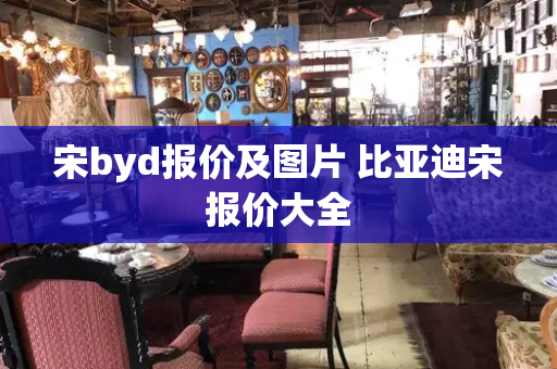 宋byd报价及图片 比亚迪宋报价大全-第1张图片-星选测评