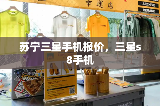 苏宁三星手机报价，三星s8手机-第1张图片-星选测评